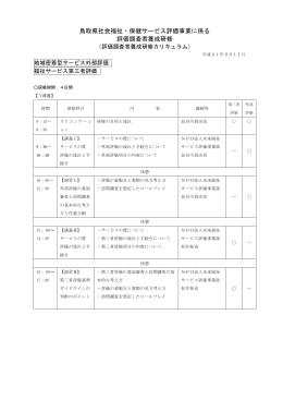 鳥取県社会福祉・保健サービス評価事業評価機関認証
