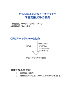 VHDLによるCPUアーキテクチャ