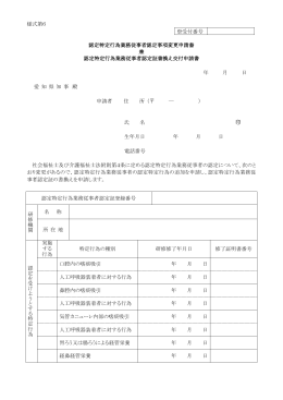 様式第6 認定特定行為業務従事者認定事項変更申請書 兼 認定特定