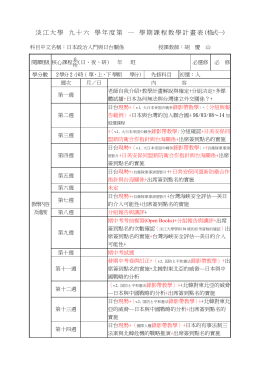 淡江大學九十三學年度第二學期課程教學計畫表(格式一)