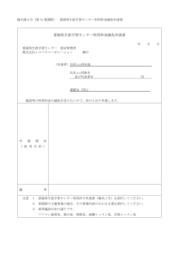 様式第5号（第13条関係） 愛媛県生涯学習センター利用料金減免申請書