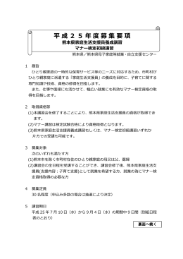 平成25年度募集要項 熊本県家庭生活支援員養成講習 マナー検定初級