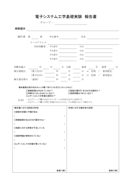 電子システム工学基礎実験