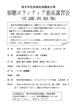 栃木市社会福祉協議会主催 日 時 平成24年9月21日（金）、28日（金