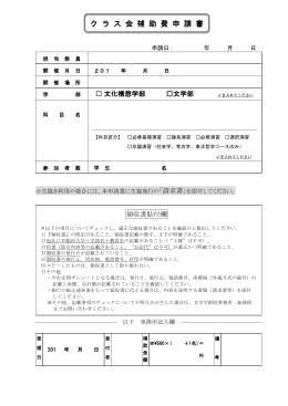 クラス会補助費申請書 - 早稲田大学 文化構想学部