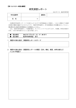 研究演習レポートについて