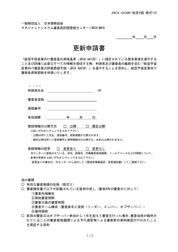更新申請書 - 一般財団法人 日本規格協会