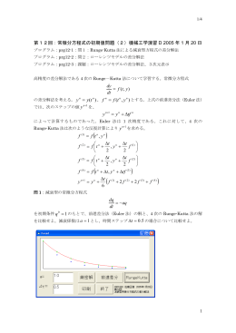 第12回: 常微分方程式の初期値問題(2)