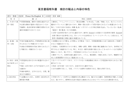 16年度 東京書籍教科書 検討の観点と内容の特色