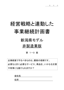 経営戦略と連動した事業継続計画書 新潟県モデル 第1－0版