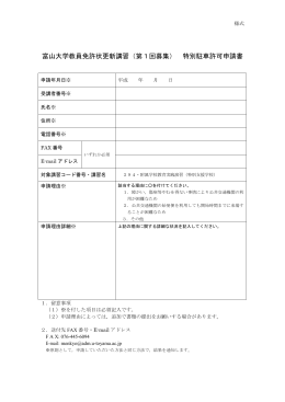 富山大学教員免許状更新講習（第1回募集）特別駐車許可申請書