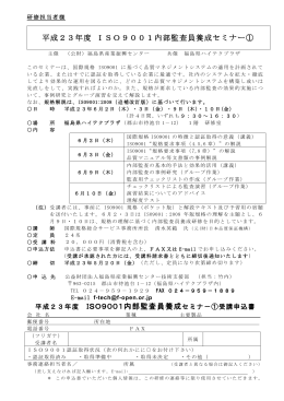 ISO9000セミナ−募集案内 - 福島県産業振興センター技術支援部
