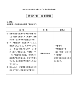 平成26年度和歌山県サービス管理責任者研修 就労分野 事前課題 課題