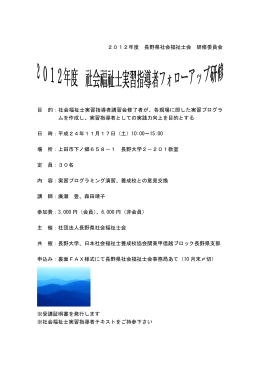 2012年度 長野県社会福祉士会 研修委員会 目 的：社会福祉士実習