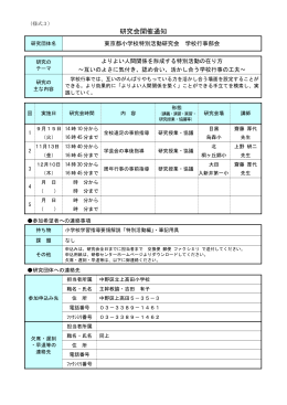 東京都教職員研修センター教育研究普及事業審査結果通知書