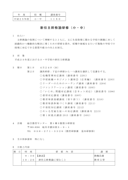 新任校長研修（小・中）