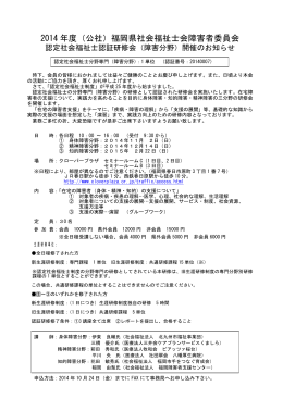 2014年度（公社）福岡県社会福祉士会障害者委員会 認定社会福祉士