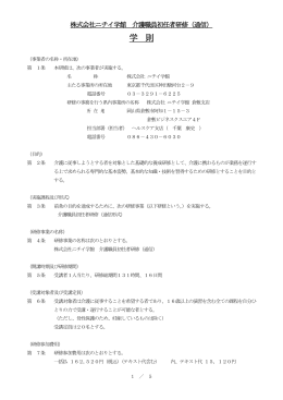 株式会社ニチイ学館 訪問介護員養成研修事業2級（通信）学則