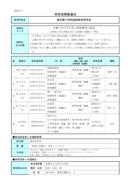 東京都教職員研修センター教育研究普及事業審査結果通知書