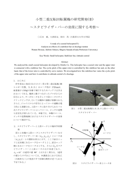 小型二重反転回転翼機の研究開発(Ⅱ) ∼スタビライザ