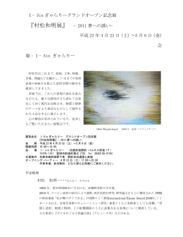 I−Sin ぎゃらりーグランドオープン記念展 『村松和明展』 −2011 夢への