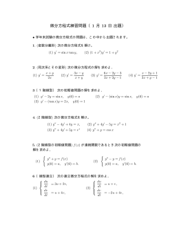 微分方程式練習問題 （1 月 13 日 出題）