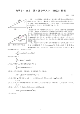 力学Ⅰ− αβ 第 1 回小テスト（11/22）解答