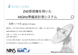 Z45受信機を用いた 45GHz帯偏波計測システム