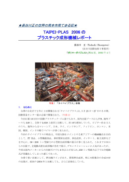 TAIPEI-PLAS 2006 の プラスチック成形機械レポート
