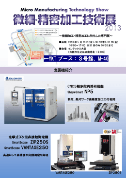 微細・精密加工技術展2013