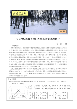 デジタル写真を用いた樹形測量法の紹介