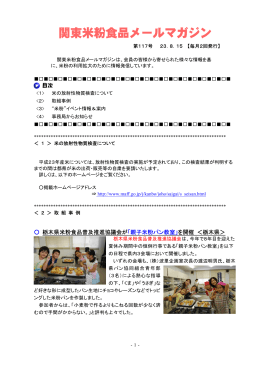 関東米粉食品メールマガジンNo．117（2011. 8. 15）（PDF：387KB）