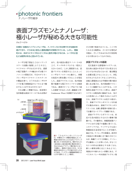 表面プラズモンとナノレーザ - Laser Focus World Japan