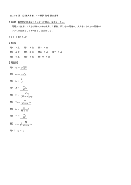 2015 年 第1回 阪大本番レベル模試 物理 採点基準 【共通】 数学的に