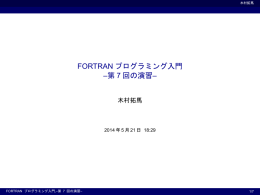 FORTRANプログラミング入門 7回の演習 - ax