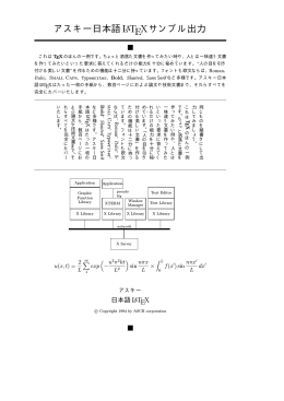 アスキー日本語LaTEX サンプル出力