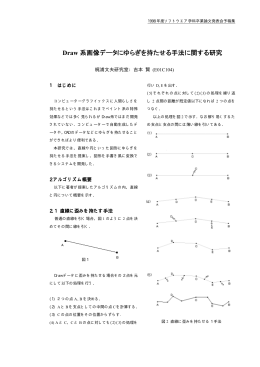 Draw 系画像データにゆらぎを持たせる手法に関する研究