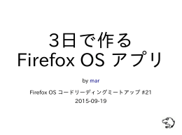 by mar Firefox OS コードリーディングミートアップ #21 2015-09-19