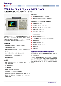 TDS3000Cシリーズ・デジタル・フォスファ・オシロスコープ・データ・シート