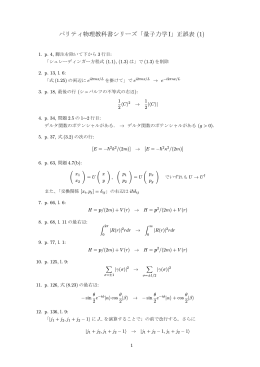 パリティ物理教科書シリーズ「量子力学I」正誤表 (1)
