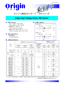 オリジン高耐圧ダイオード MDシリーズ” Origin High