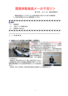 関東米粉食品メールマガジンNo．132（2012. 3. 30）（PDF：496KB）