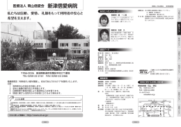 新津信愛病院（PDF形式 3379 キロバイト）