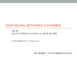 【PDF】Deep Neural Networksの力学的解析発表資料
