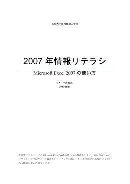 Microsoft Excelの 使い方 - 応用数理工学科