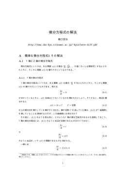微分方程式の解法 (2011.10.7 up)