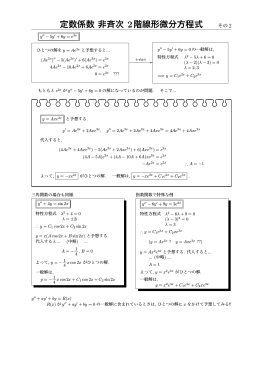定数係数 非斉次 2階線形微分方程式