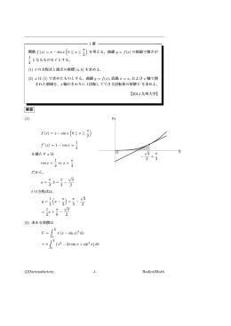 1 番 関数 f (x) = x − sin x ( 0 ≦ x ≦ π 2 ) を考える。曲線 y = f(x) の接線