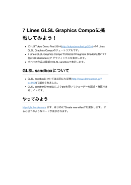 7 Lines GLSL Graphics Compoに挑 戦してみよう！