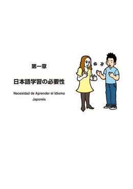 第1章 日本語学習の必要性